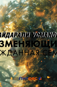 Изменяющий. Нежданная семья