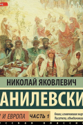 Россия и Европа. Часть 1