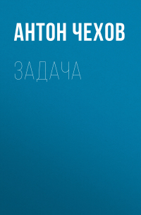 Задача