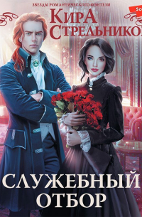 Служебный отбор