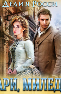 Пари, миледи?