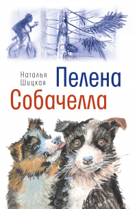 Пелена. Собачелла