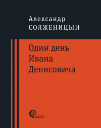 Александр Солженицын - Один день Ивана Денисовича