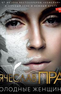 Холодные женщины