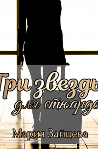 «Три звезды» для стюардессы