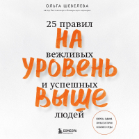 Ольга Шевелева - На уровень выше. 25 правил вежливых и успешных людей