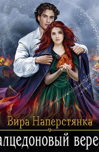 Халцедоновый вереск