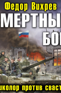 Федор Вихрев - Смертный бой. Триколор против свастики