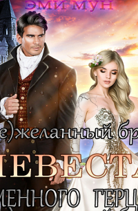 (Не)желанный брак. Невеста Каменного Герцога