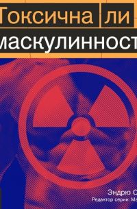 Эндрю Смайлер - Токсична ли маскулинность?