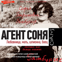 Бен Макинтайр - Агент Соня. Любовница, мать, шпионка, боец