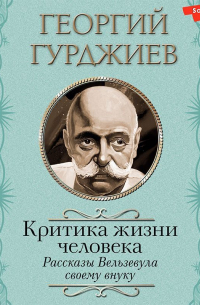 Критика жизни человека. Рассказы Вельзевула своему внуку