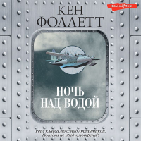 Кен Фоллетт - Ночь над водой