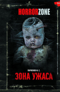 Зона ужаса