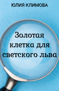 Золотая клетка для светского льва