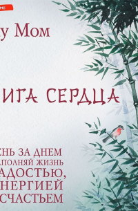 Книга Сердца. День за днем наполняй жизнь радостью, энергией и счастьем