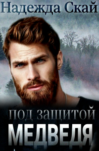 Под защитой Медведя