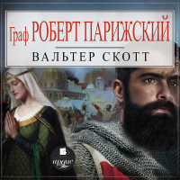 Вальтер Скотт - Граф Роберт Парижский
