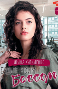 Будьте моим боссом