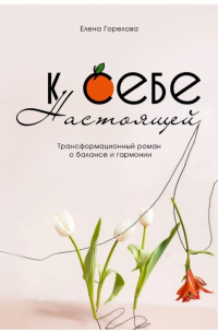 К себе настоящей