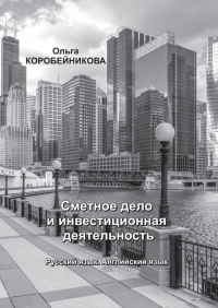 Ольга Коробейникова - Сметное дело и инвестиционная деятельность. Русский язык. Английский язык