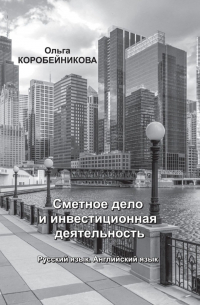 Ольга Коробейникова - Сметное дело и инвестиционная деятельность. Русский язык. Английский язык