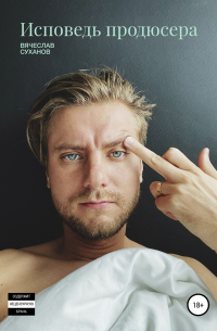 Исповедь продюсера