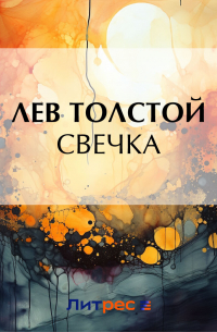 Свечка