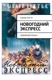 Сьюзи Литтл - Новогодний экспресс. Любовный роман