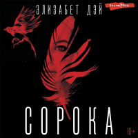 Элизабет Дэй - Сорока