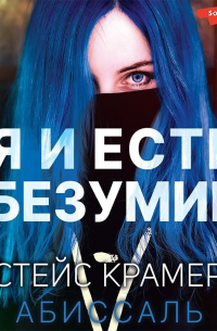 Стейс Крамер - Я и есть безумие. Абиссаль