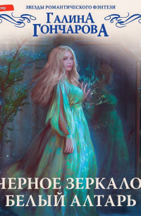 Черное зеркало, белый алтарь