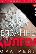 Кора Рейли - Связанные долгом