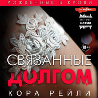 Кора Рейли - Связанные долгом