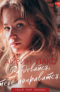 Раздевайся, тебе понравится!