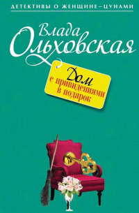 Дом с привидениями в подарок