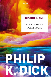 Блуждающая реальность