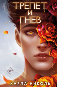 Трепет и гнев