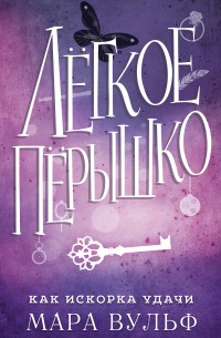Легкое пёрышко. Как искорка удачи