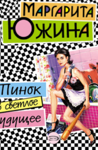 Пинок в светлое будущее