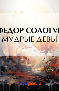 Фёдор Сологуб - Мудрые девы