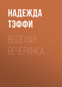 Тэффи  - Веселая вечеринка