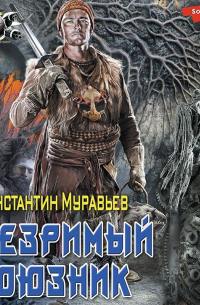 Незримый союзник