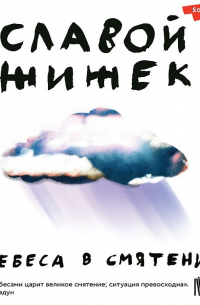 Небеса в смятении