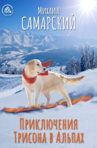 Приключения Трисона в Альпах