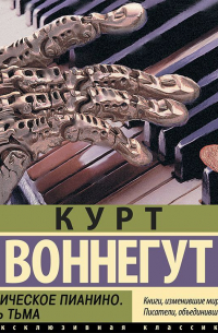 Механическое пианино. Матерь Тьма