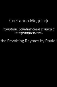 Колобок. Бандитские стихи с канцеляризмами