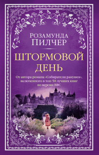 Розамунда Пилчер - Штормовой день