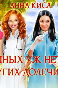 Иных уж нет, других долечим…