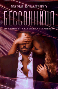 Бессонница
